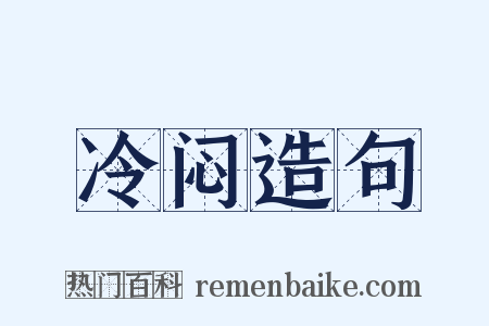 冷闷造句是什么意思的图片